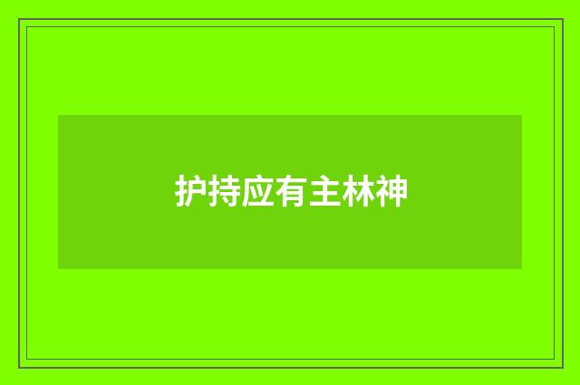 护持应有主林神
