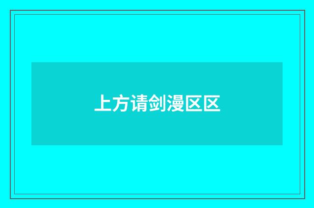 上方请剑漫区区