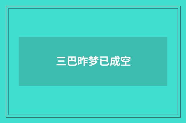 三巴昨梦已成空