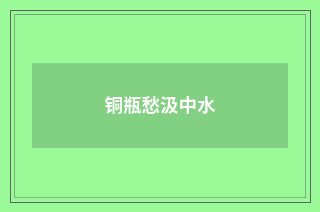铜瓶愁汲中水