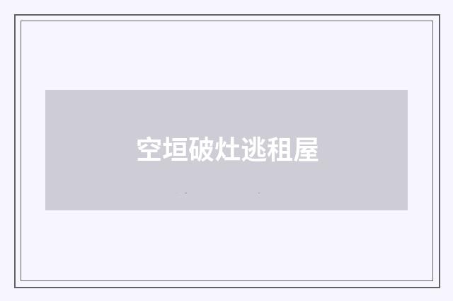 空垣破灶逃租屋