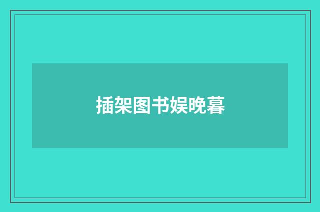 插架图书娱晚暮