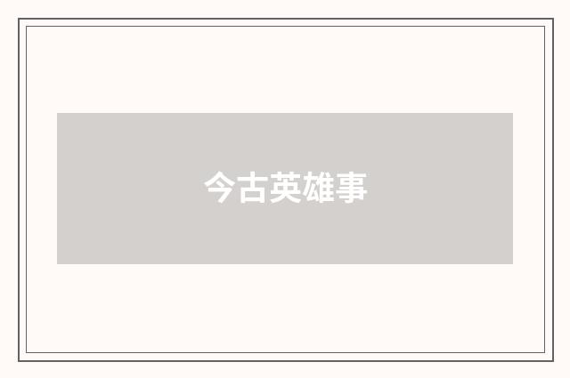 今古英雄事
