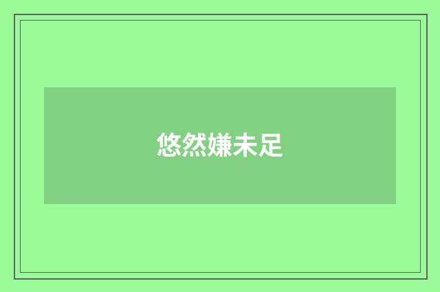 悠然嫌未足