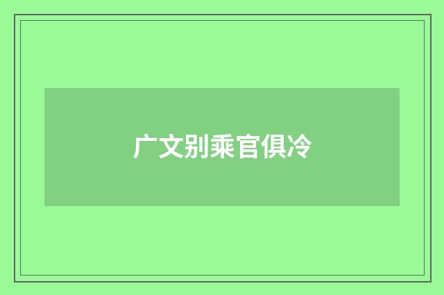 广文别乘官俱冷