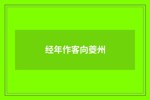 经年作客向夔州