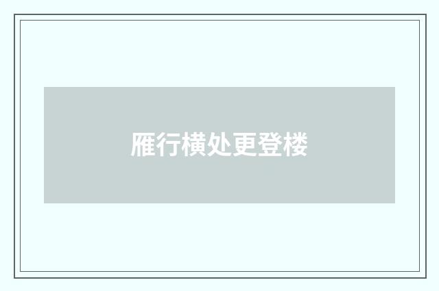 雁行横处更登楼