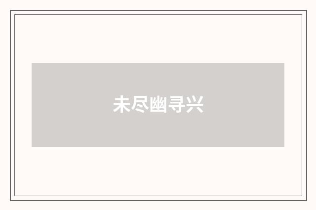 未尽幽寻兴