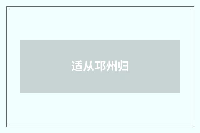 适从邛州归