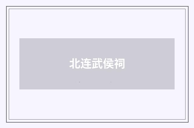 北连武侯祠