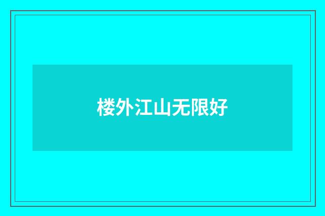 楼外江山无限好