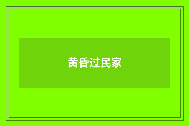 黄昏过民家