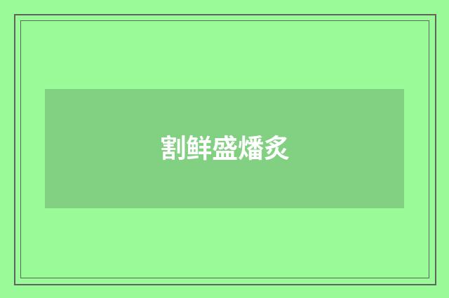 割鲜盛燔炙