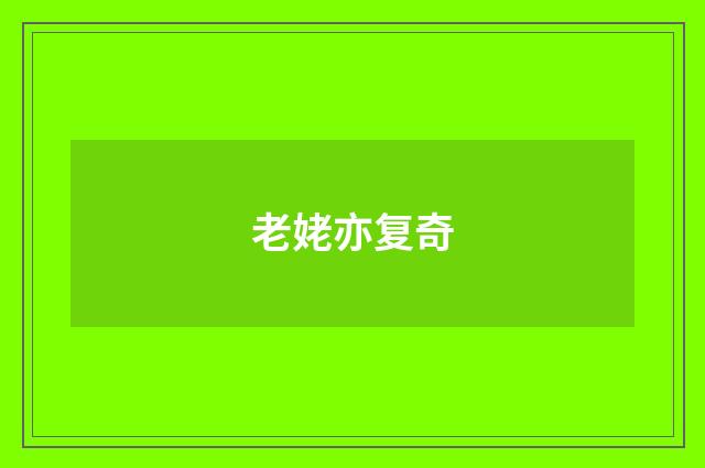 老姥亦复奇