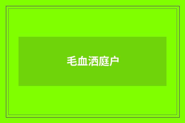 毛血洒庭户