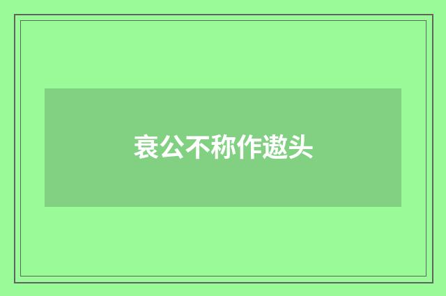 衰公不称作遨头