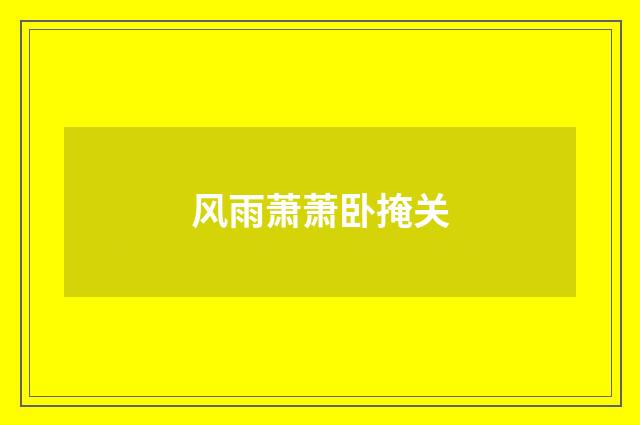 风雨萧萧卧掩关