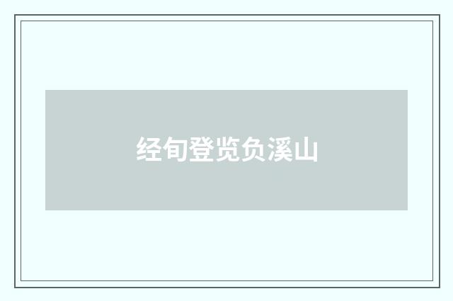 经旬登览负溪山