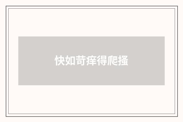 快如苛痒得爬搔