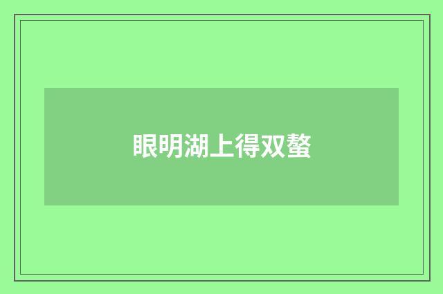 眼明湖上得双螯