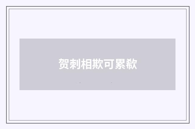 贺刺相欺可累欷