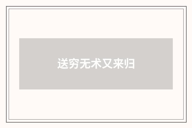 送穷无术又来归