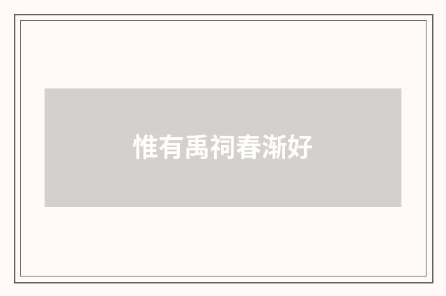 惟有禹祠春渐好