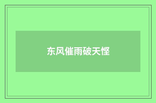 东风催雨破天悭