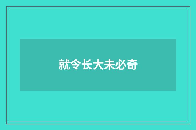 就令长大未必奇