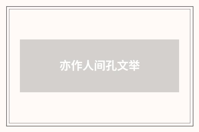 亦作人间孔文举