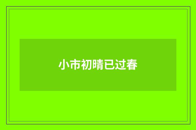 小市初晴已过春