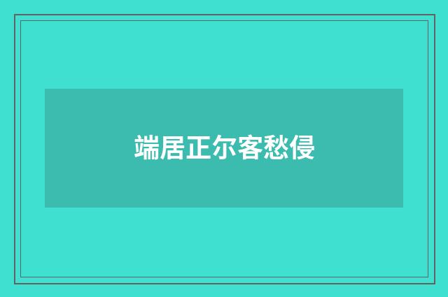 端居正尔客愁侵