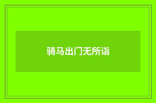 骑马出门无所诣