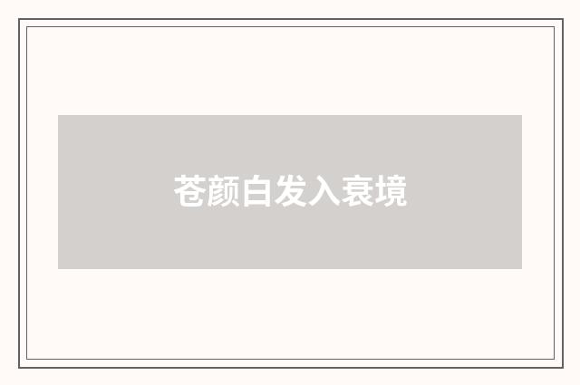苍颜白发入衰境