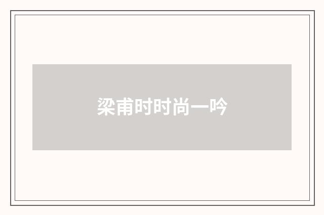 梁甫时时尚一吟