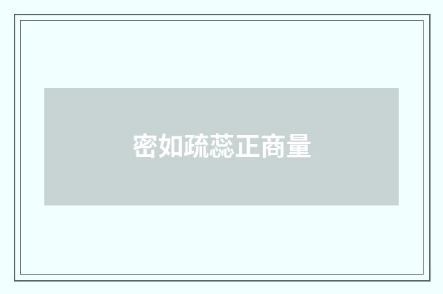 密如疏蕊正商量
