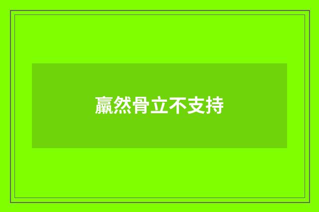 羸然骨立不支持