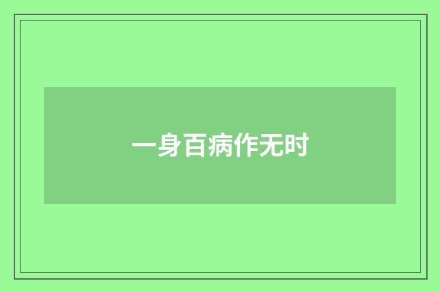 一身百病作无时