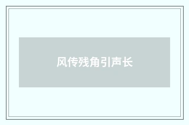 风传残角引声长