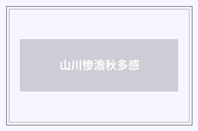 山川惨澹秋多感