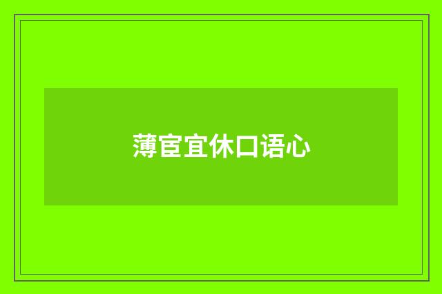 薄宦宜休口语心