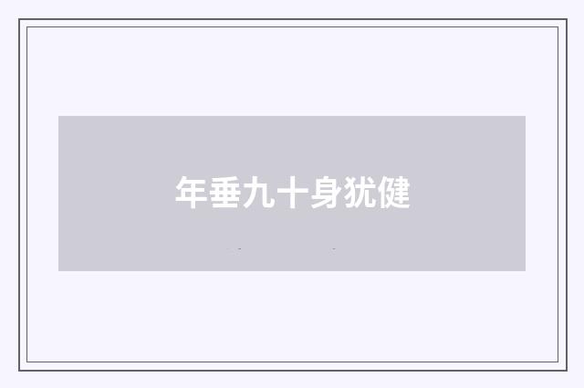 年垂九十身犹健