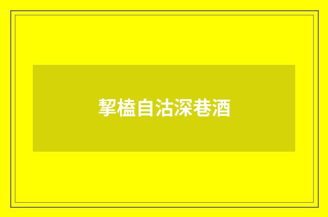 挈榼自沽深巷酒