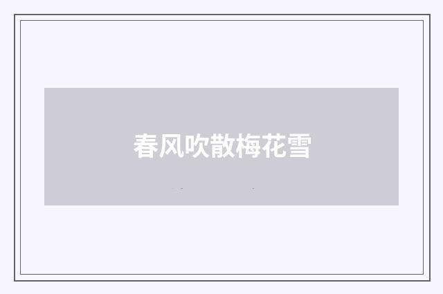 春风吹散梅花雪