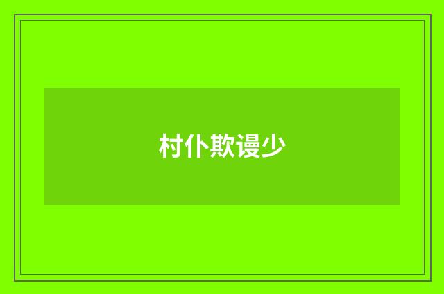 村仆欺谩少
