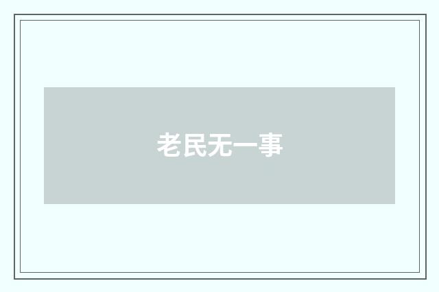 老民无一事