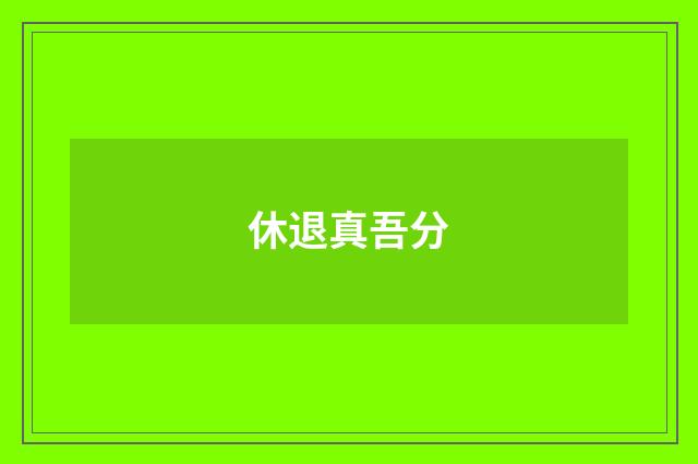 休退真吾分