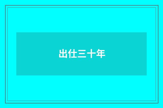 出仕三十年