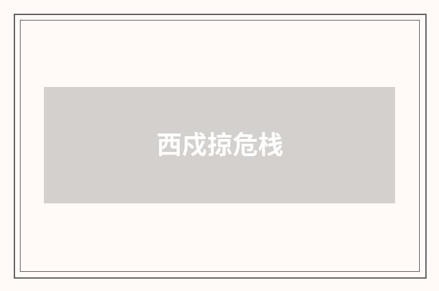 西戍掠危栈