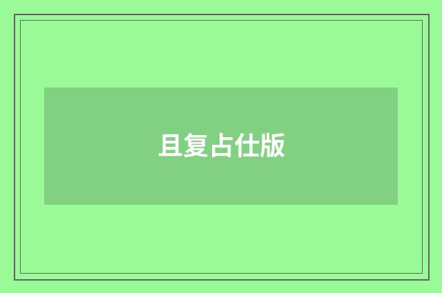 且复占仕版